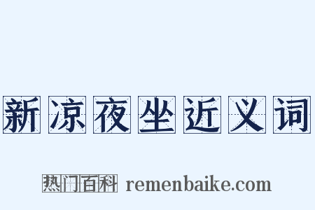 新凉夜坐近义词是什么意思的图片